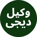 وکیل دیجی : هوش مصنوعی حقوقی