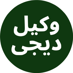 وکیل دیجی : هوش مصنوعی حقوقی
