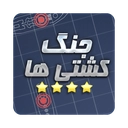 جنگ کشتی ها
