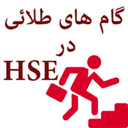 گام های طلایی در HSE