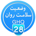 وضعیت سلامت روان