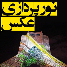 نورپردازی عکس