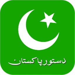 دستور/ آئین پاکستان
