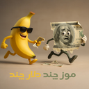‏‏موز چند ؟ دلار چند ؟