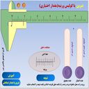 آموزش و تمرین کولیس ورنیه