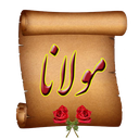 اشعار مولانا (مولوی)
