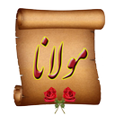 اشعار مولانا (مولوی)