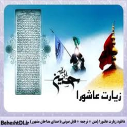 زیارت عاشورا(صوت15مداح)کاملا رایگان