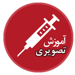 آموزش تصویری تزریقات