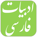 سوالات استخدامی ادبیات فارسی