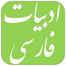 سوالات استخدامی ادبیات فارسی