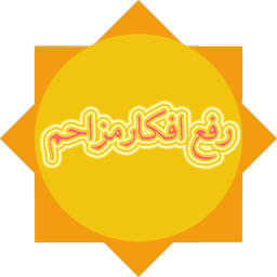 رفع افکار مزاحم(منفی)