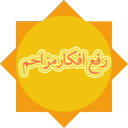 رفع افکار مزاحم(منفی)