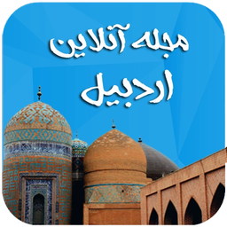 مجله آنلاین اردبیل