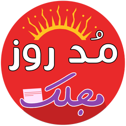 مجلک ( مد روز )-majalak mod roz