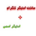 ساخت استیکر تلگرام+استیکر اسمی