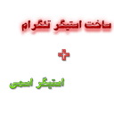 ساخت استیکر تلگرام+استیکر اسمی