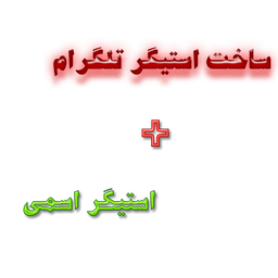ساخت استیکر تلگرام+استیکر اسمی