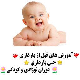 آموزش های بارداری و نوزادی و کودکی