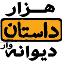 هزار داستان دیوانه وار