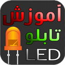 آموزش تابلو LED