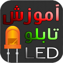 آموزش تابلو LED