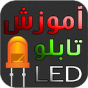 آموزش تابلو LED