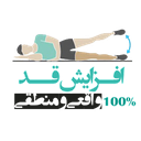 تمام روش های افزایش قد (واقعی)