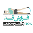 تمام روش های افزایش قد (واقعی)