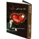 سه ودای دل