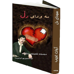 سه ودای دل