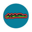 دستگاه گوارش
