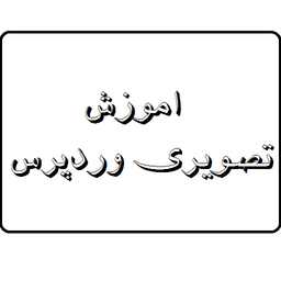 اموزش تصویری طراحی سایت با وردپرس