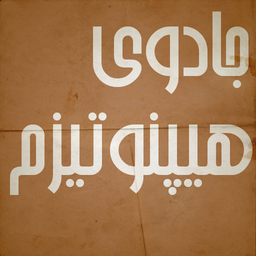 جادوی هیپنوتیزم