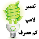 Energy saving lamp repair training