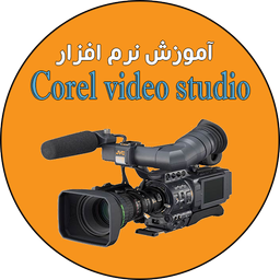 آموزش corel video studio