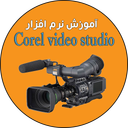 آموزش corel video studio