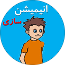 آموزش ساخت انیمیشن