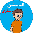 آموزش ساخت انیمیشن