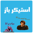 استیکر باز