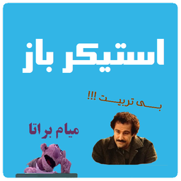 استیکر باز