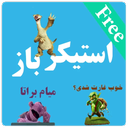 استیکر باز(دمو)