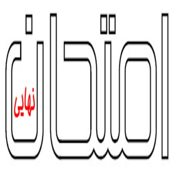 موفقیت در امتحانات نهایی