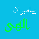 پیامبران الهی