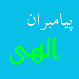 پیامبران الهی