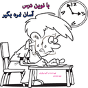 (آسان نمره بگیر (نوین درس