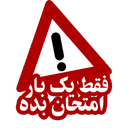 فقط یک بار امتحان بده!!(آیین نامه)