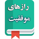 رازهای موفقیت