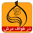 در طواف عرش