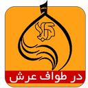 در طواف عرش